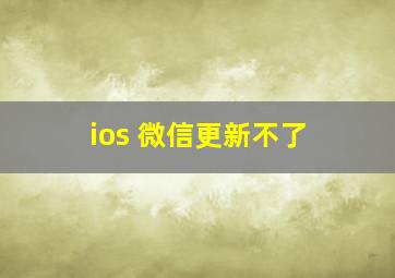 ios 微信更新不了